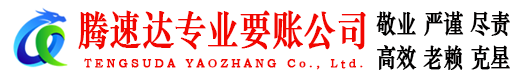 白云腾速达收债公司